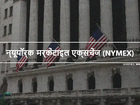 न्यूयॉर्क मर्केंटाइल एक्सचेंज (NYMEX)