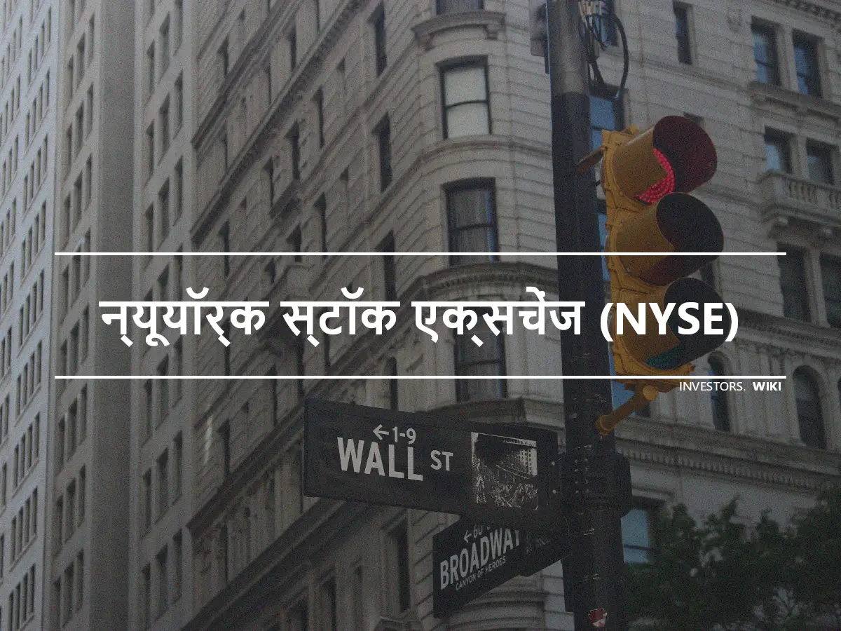 न्यूयॉर्क स्टॉक एक्सचेंज (NYSE)