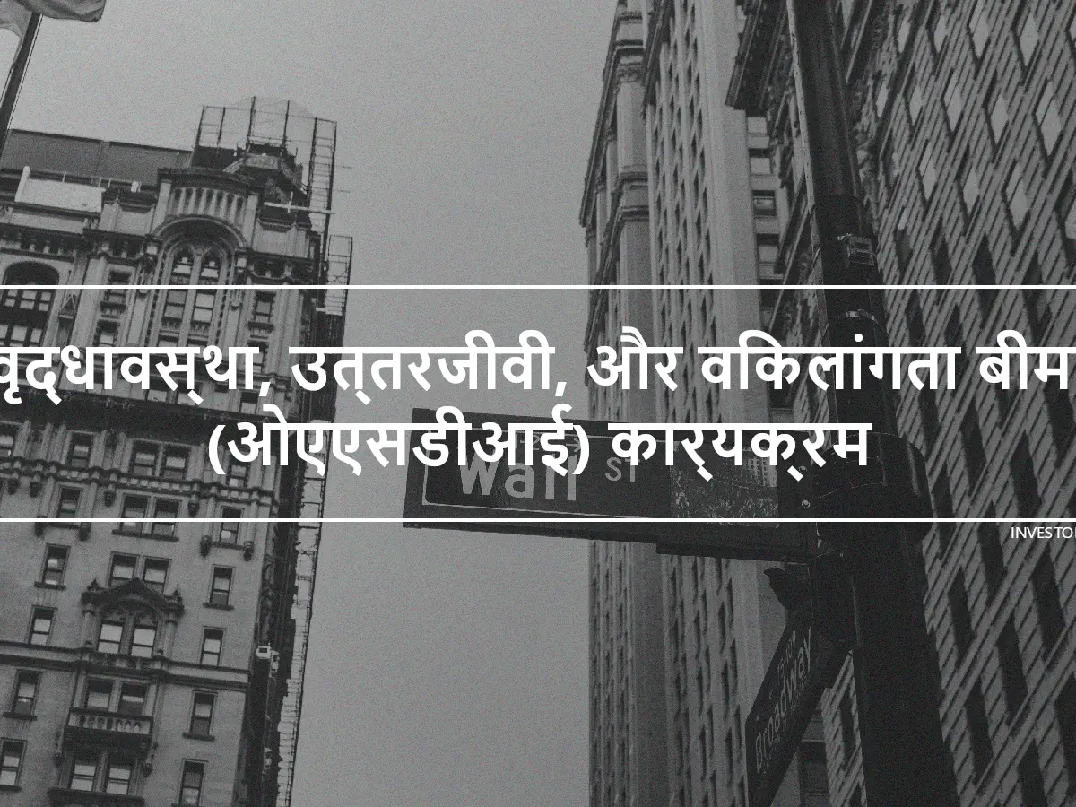 वृद्धावस्था, उत्तरजीवी, और विकलांगता बीमा (ओएएसडीआई) कार्यक्रम