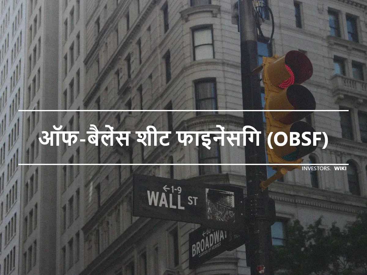 ऑफ-बैलेंस शीट फाइनेंसिंग (OBSF)