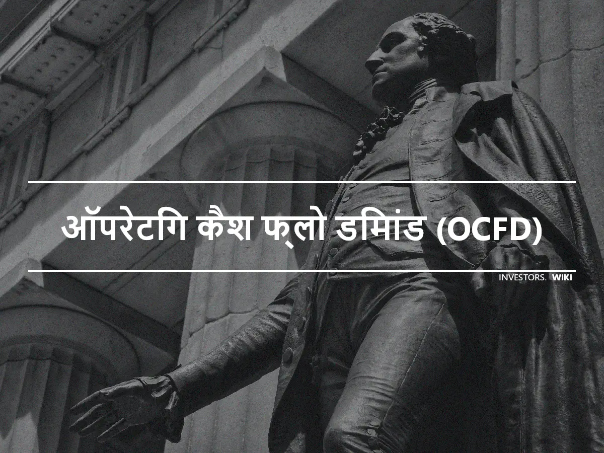 ऑपरेटिंग कैश फ्लो डिमांड (OCFD)