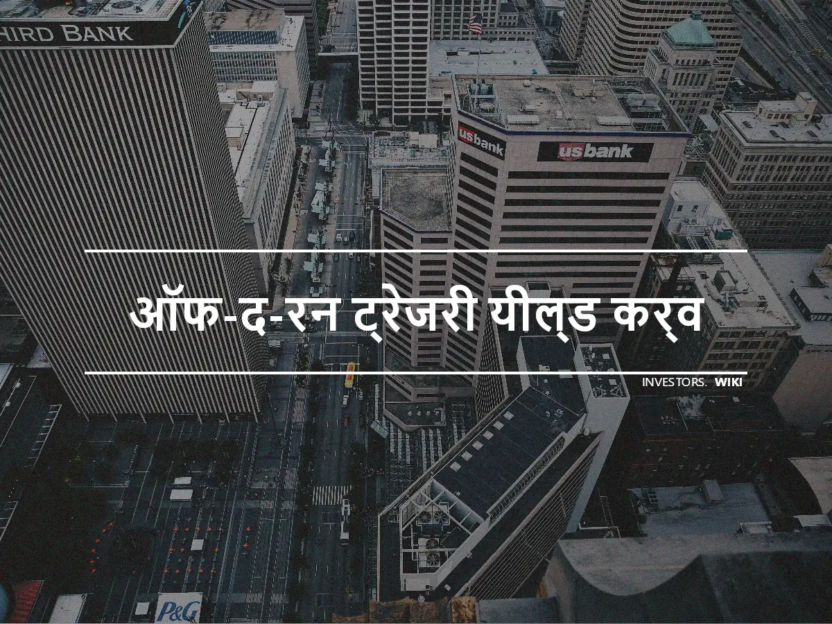 ऑफ-द-रन ट्रेजरी यील्ड कर्व