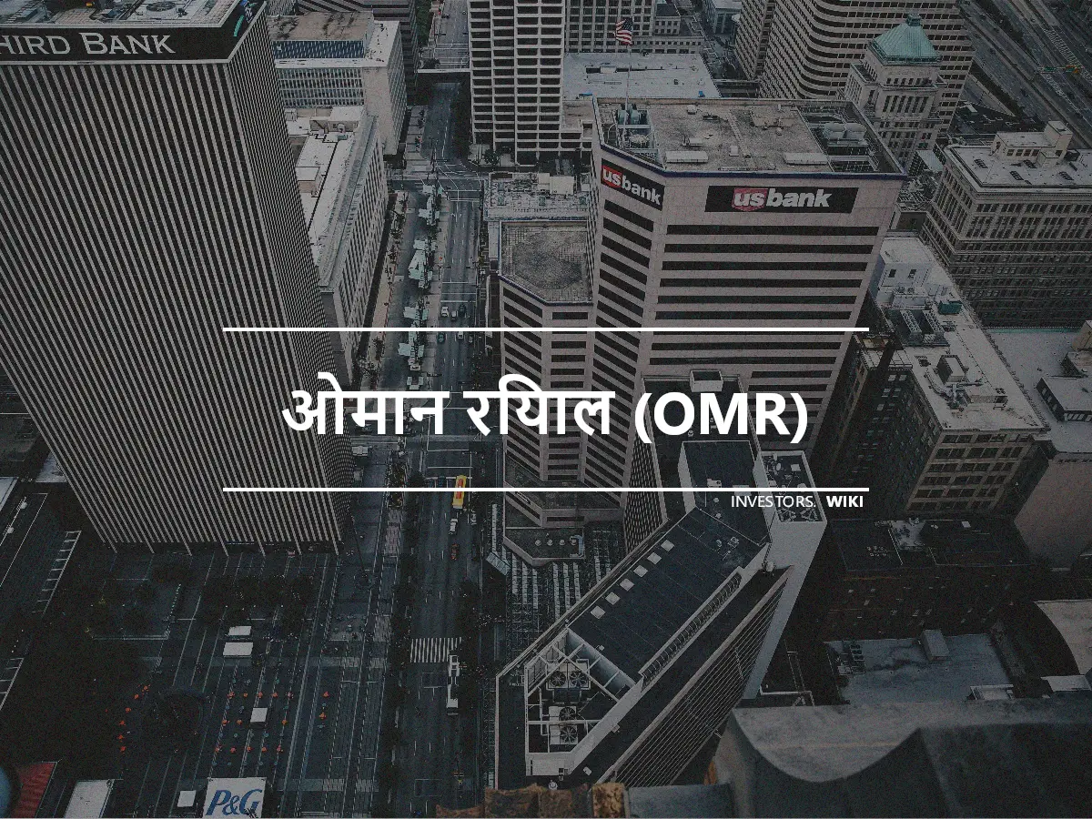 ओमान रियाल (OMR)