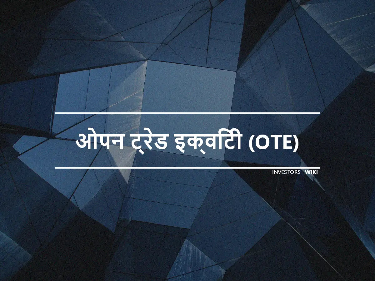 ओपन ट्रेड इक्विटी (OTE)