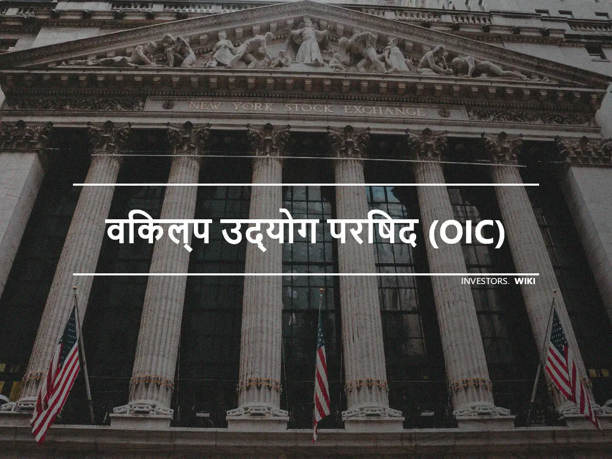 विकल्प उद्योग परिषद (OIC)