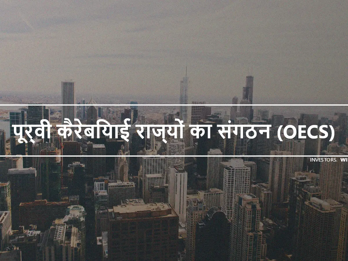 पूर्वी कैरेबियाई राज्यों का संगठन (OECS)