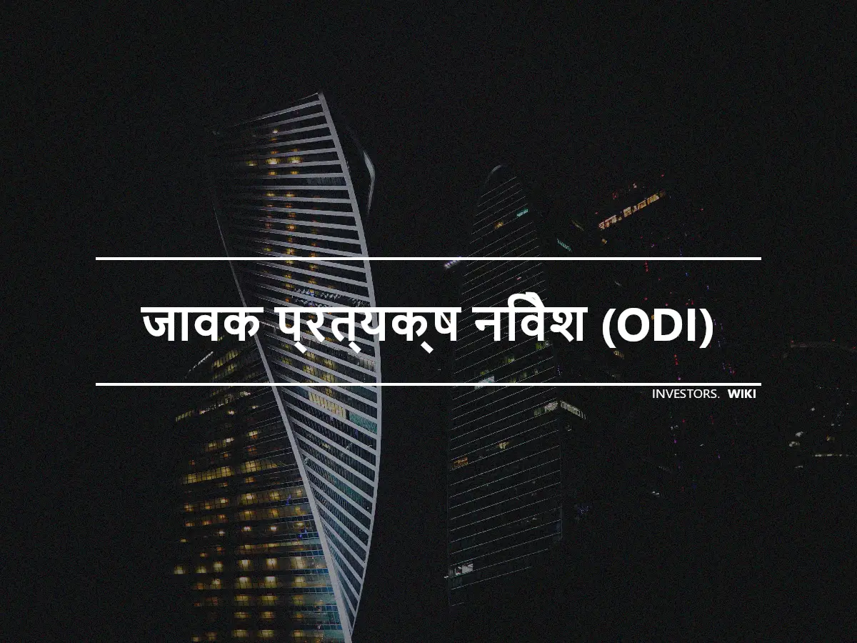 जावक प्रत्यक्ष निवेश (ODI)