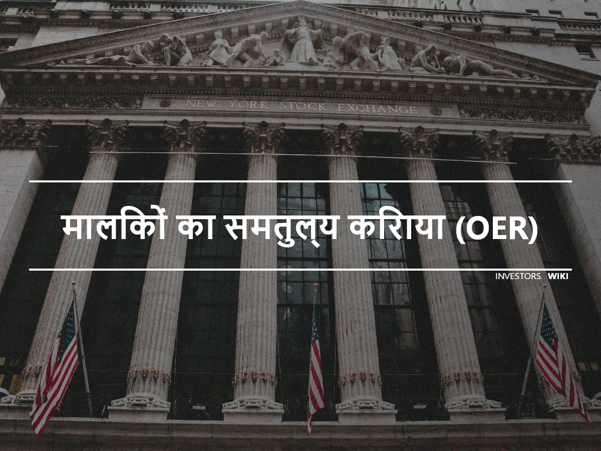 मालिकों का समतुल्य किराया (OER)