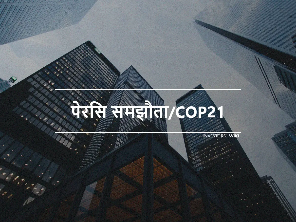 पेरिस समझौता/COP21