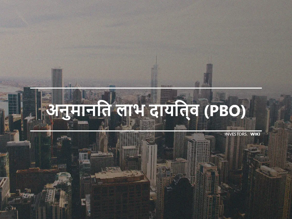 अनुमानित लाभ दायित्व (PBO)