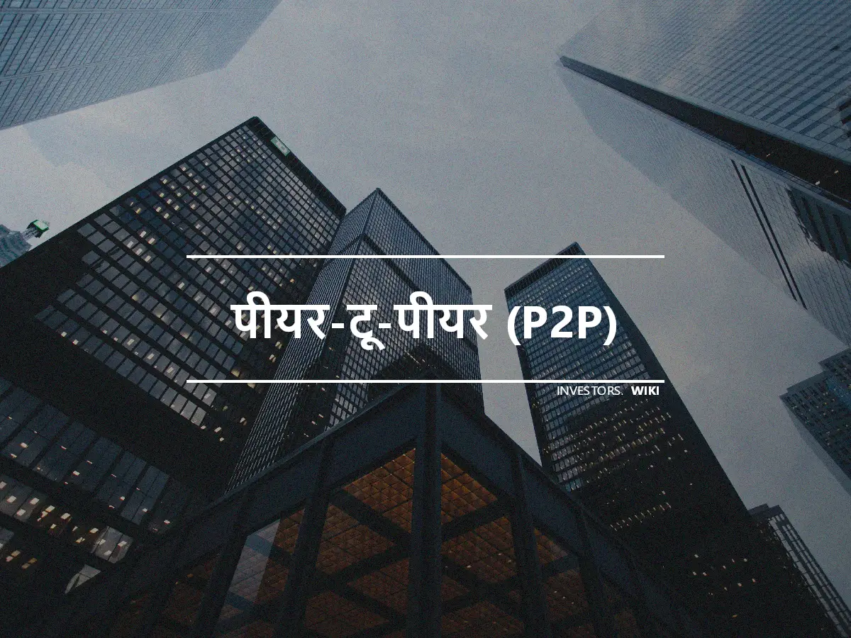 पीयर-टू-पीयर (P2P)