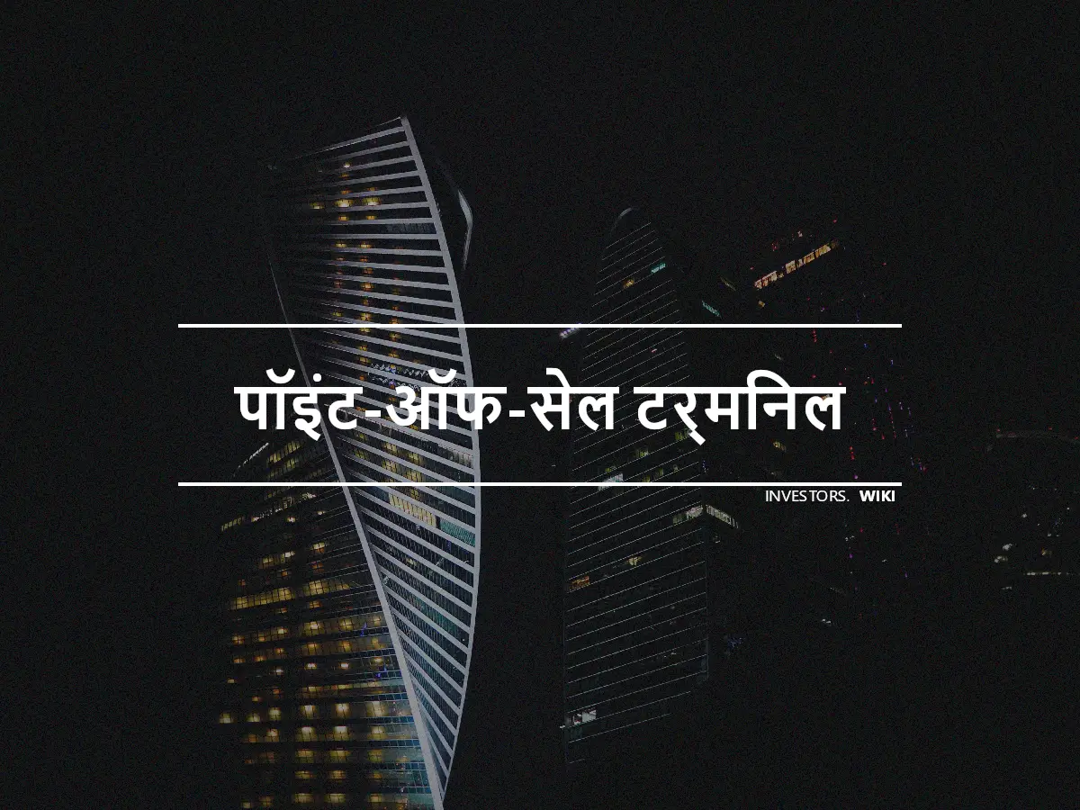 पॉइंट-ऑफ-सेल टर्मिनल