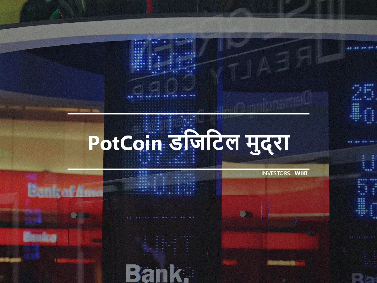 PotCoin डिजिटल मुद्रा