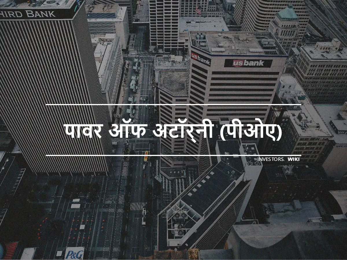 पावर ऑफ अटॉर्नी (पीओए)