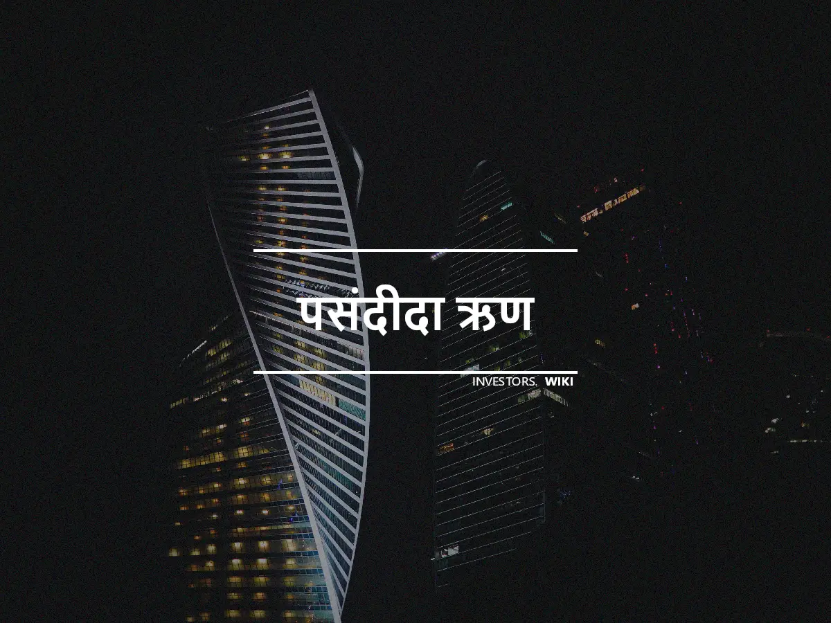 पसंदीदा ऋण