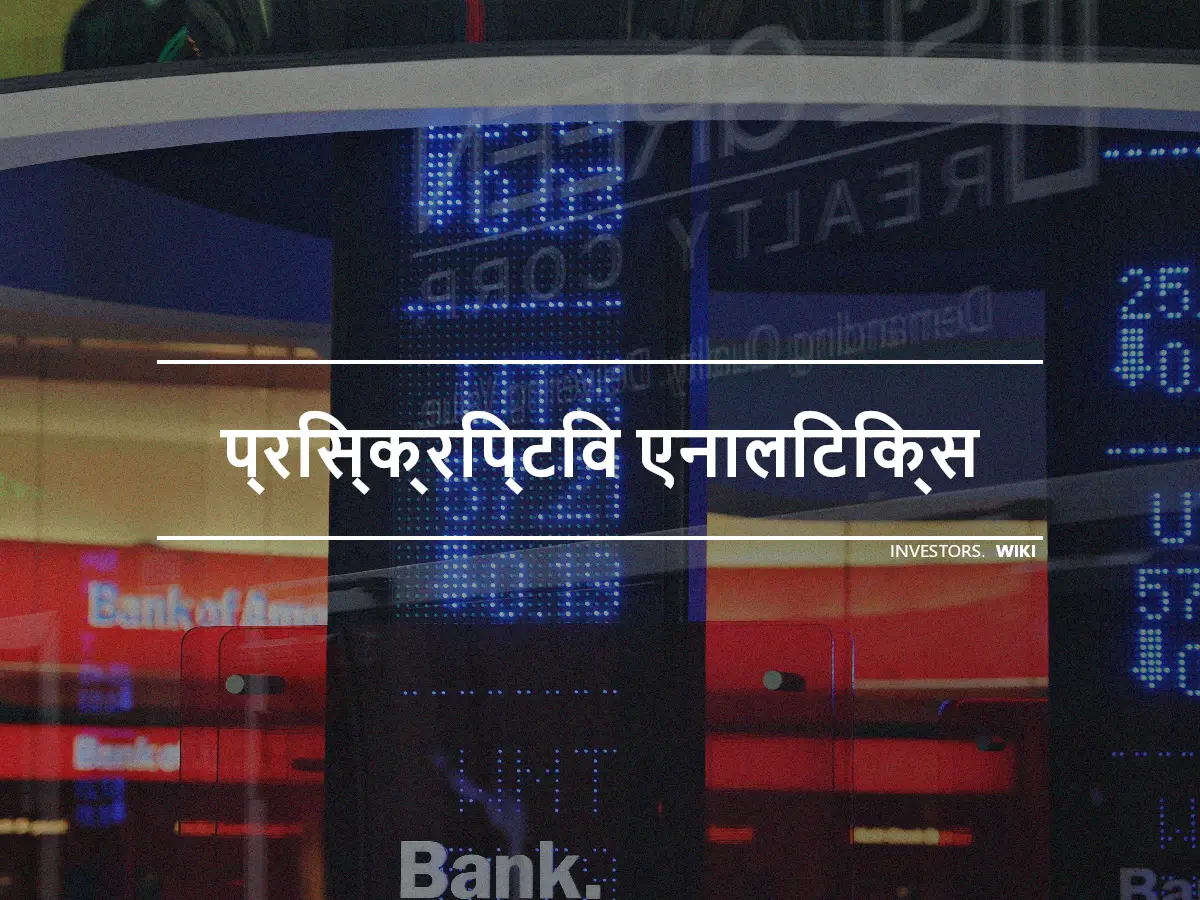 प्रिस्क्रिप्टिव एनालिटिक्स