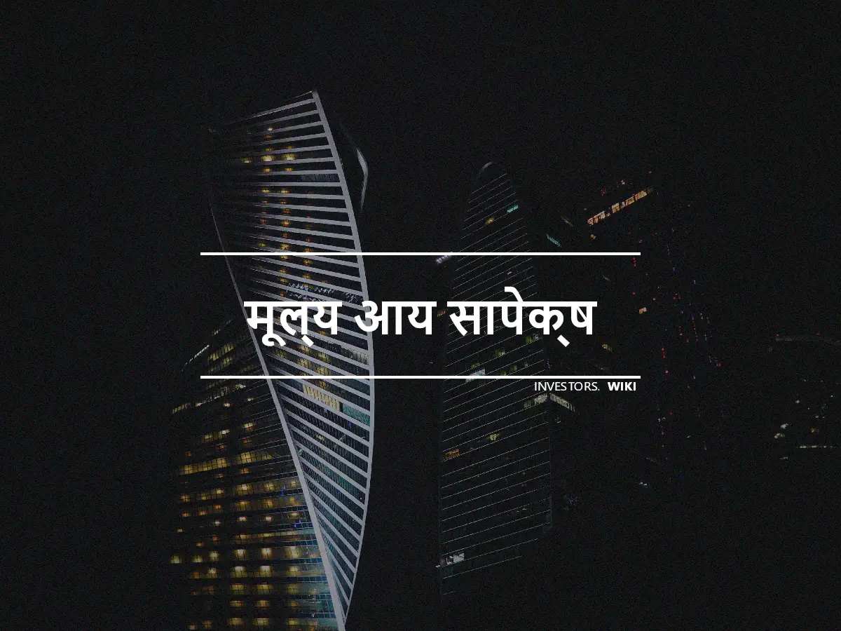 मूल्य आय सापेक्ष