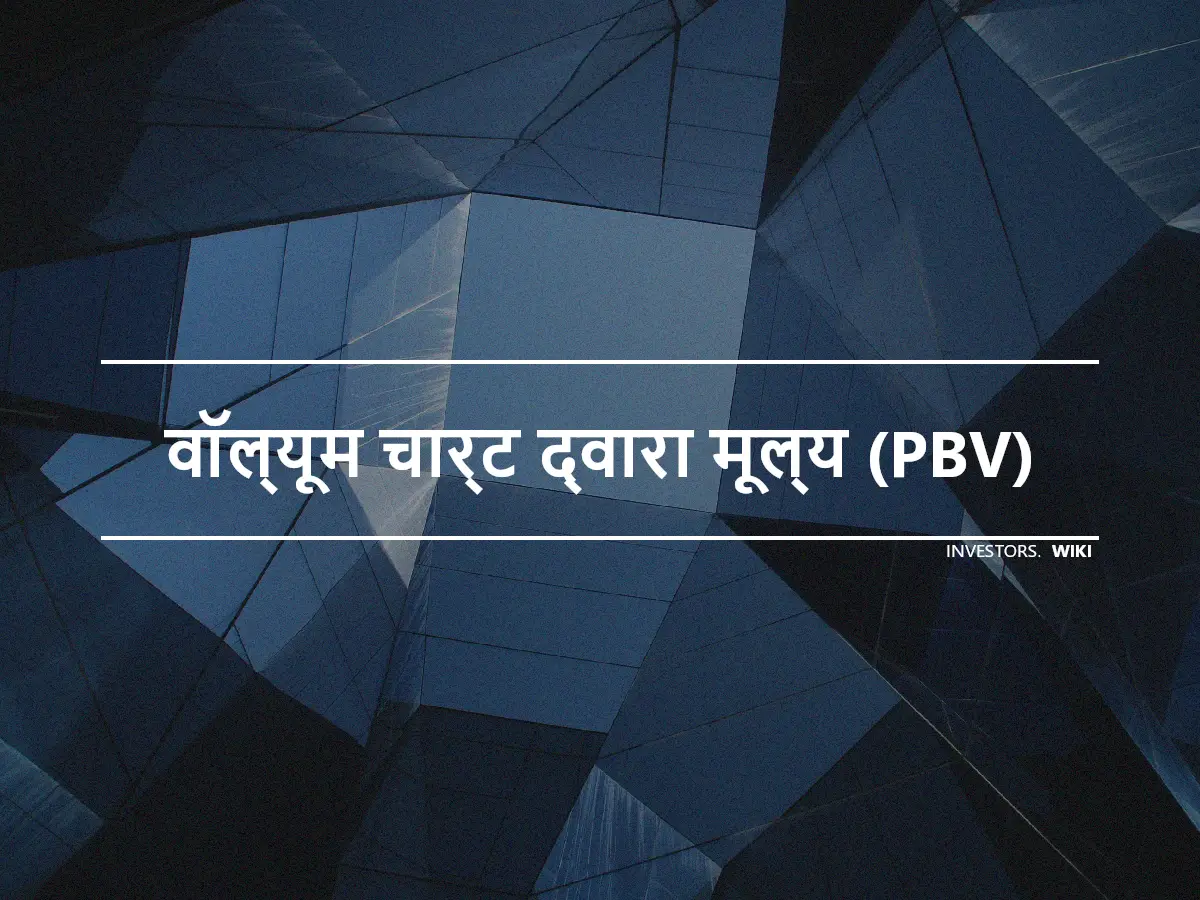 वॉल्यूम चार्ट द्वारा मूल्य (PBV)