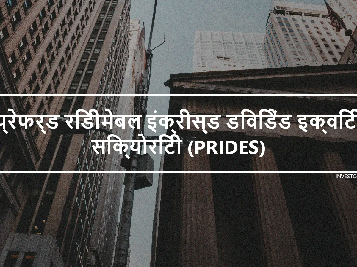 प्रेफर्ड रिडीमेबल इंक्रीस्ड डिविडेंड इक्विटी सिक्योरिटी (PRIDES)