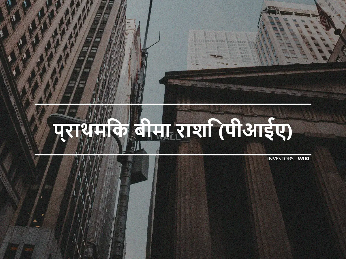 प्राथमिक बीमा राशि (पीआईए)