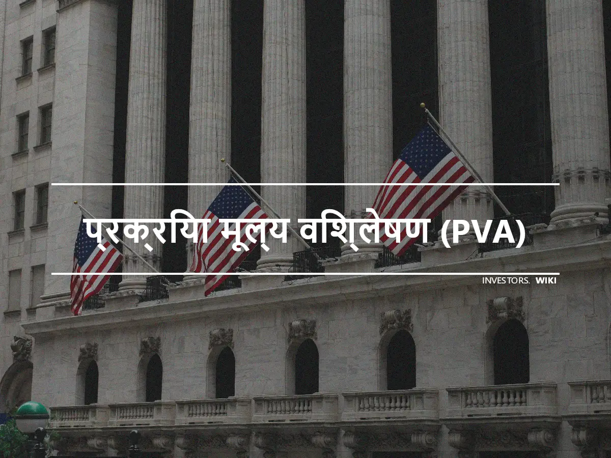 प्रक्रिया मूल्य विश्लेषण (PVA)