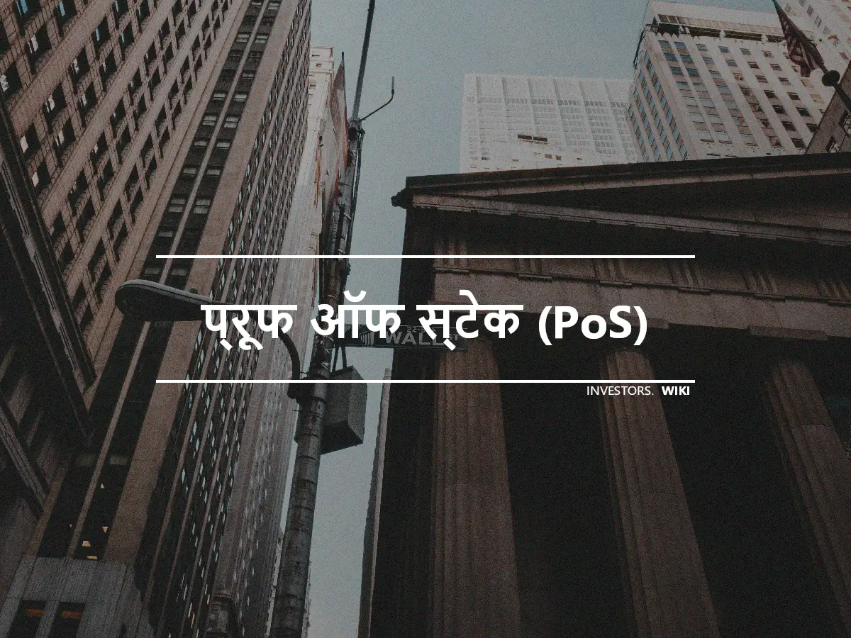 प्रूफ ऑफ स्टेक (PoS)