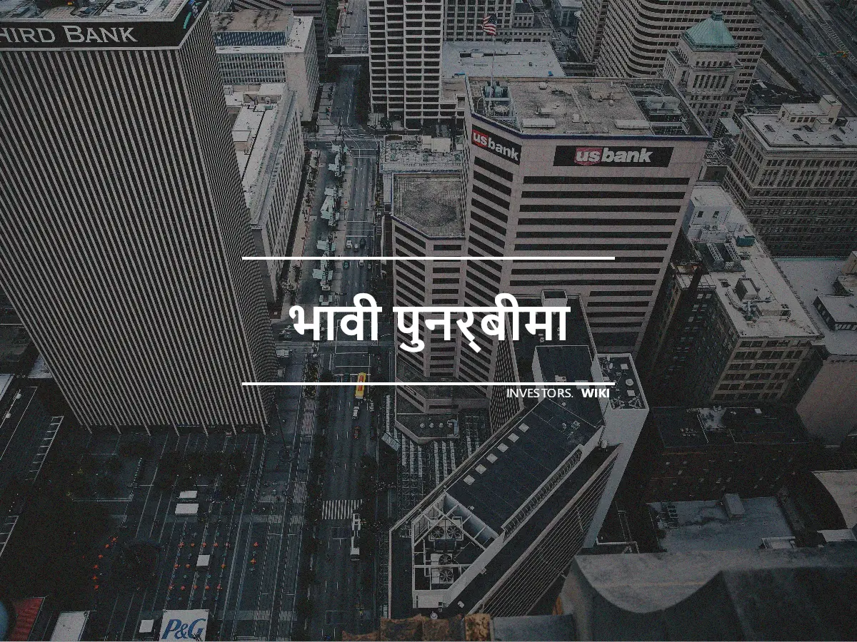 भावी पुनर्बीमा