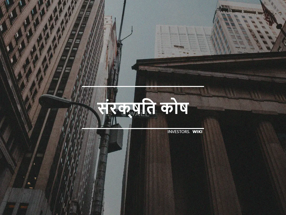 संरक्षित कोष