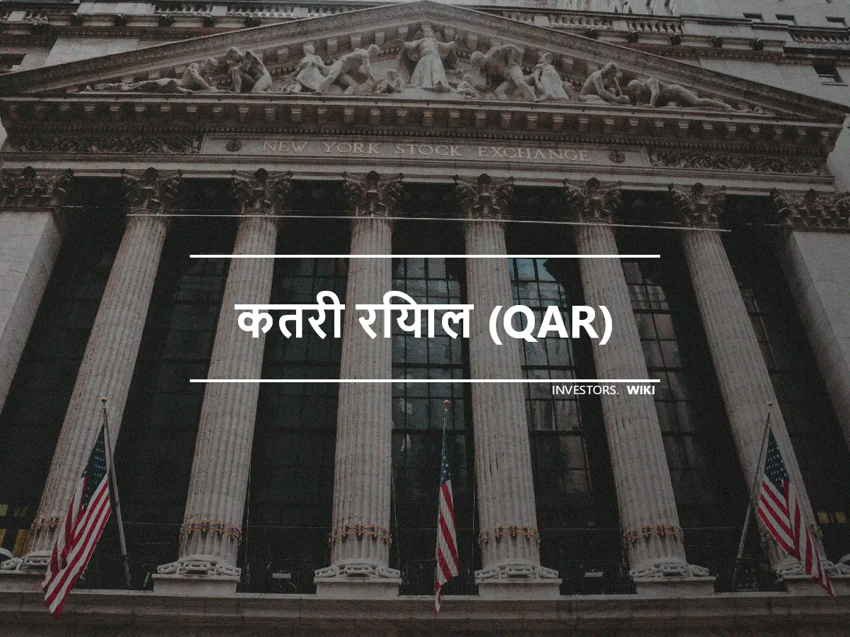 कतरी रियाल (QAR)