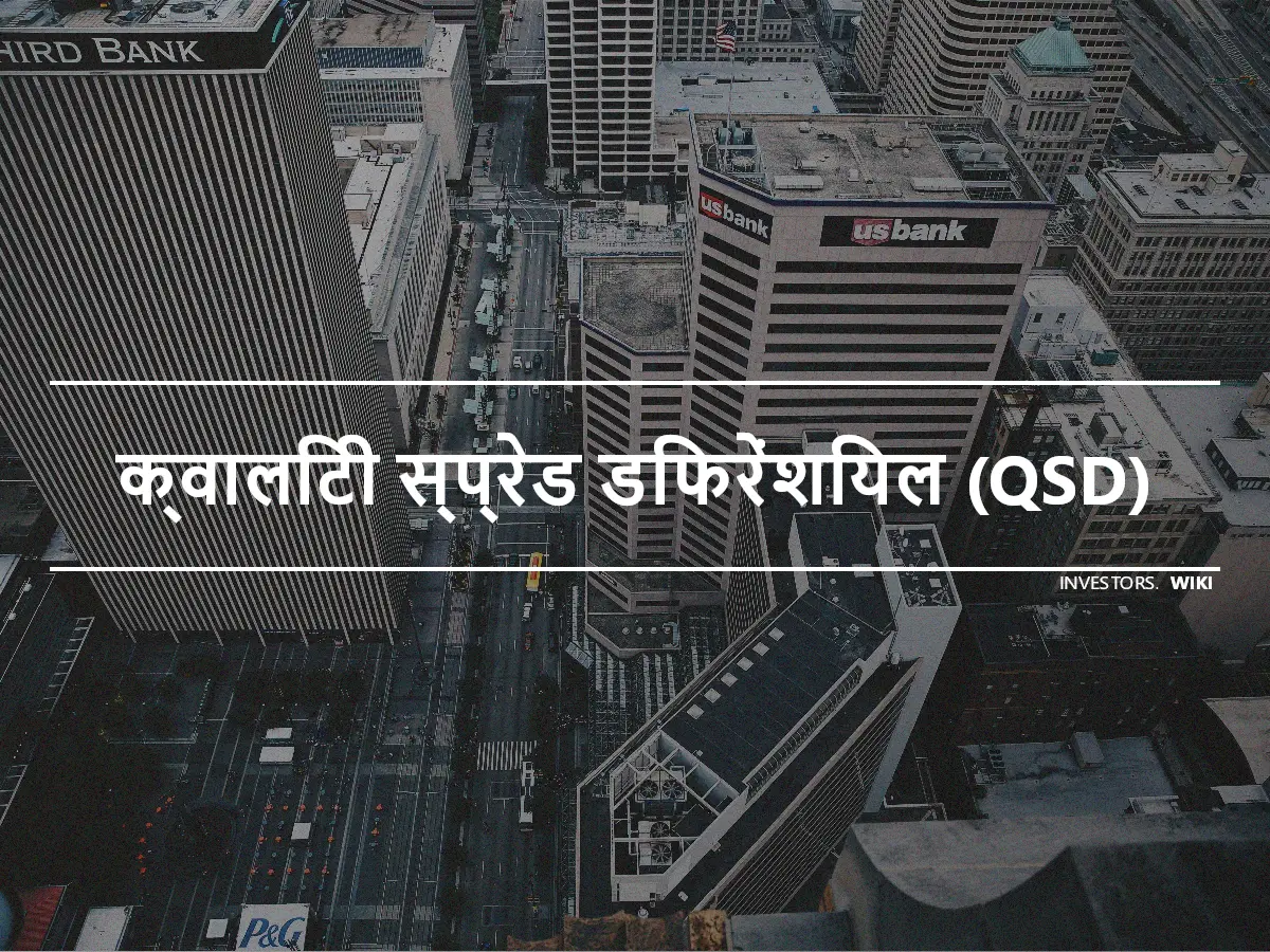 क्वालिटी स्प्रेड डिफरेंशियल (QSD)