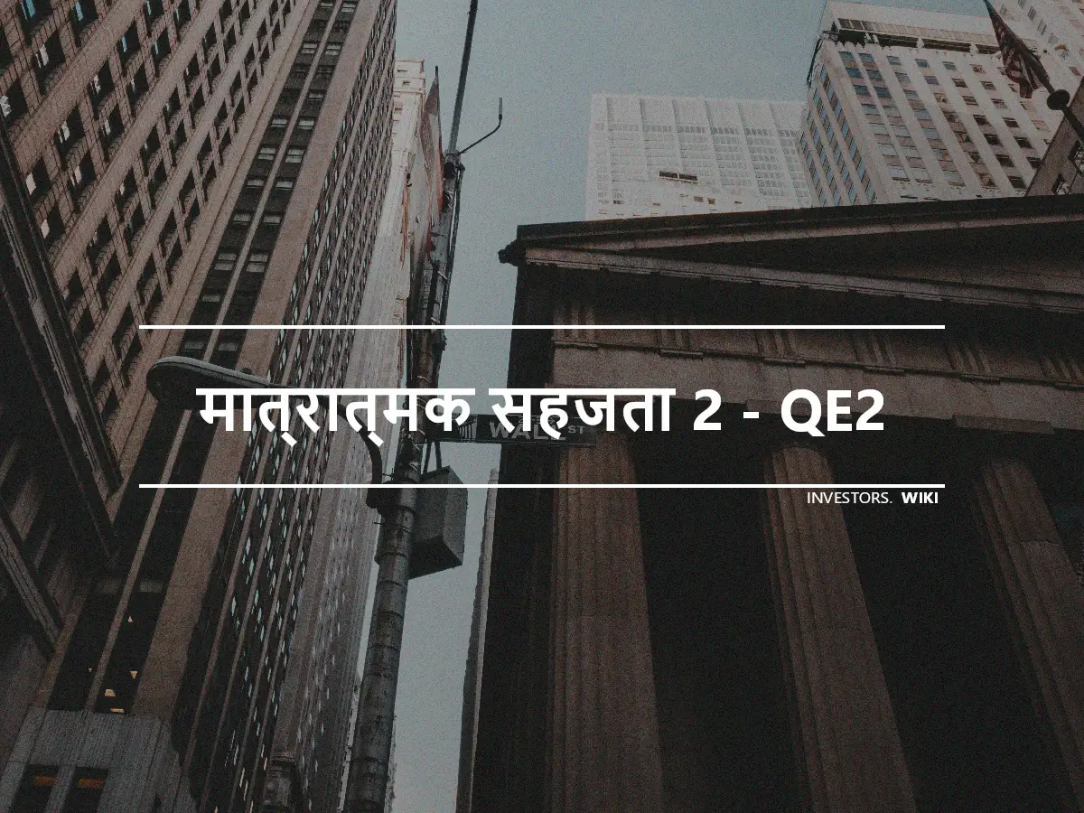 मात्रात्मक सहजता 2 - QE2