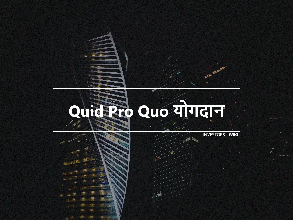 Quid Pro Quo योगदान