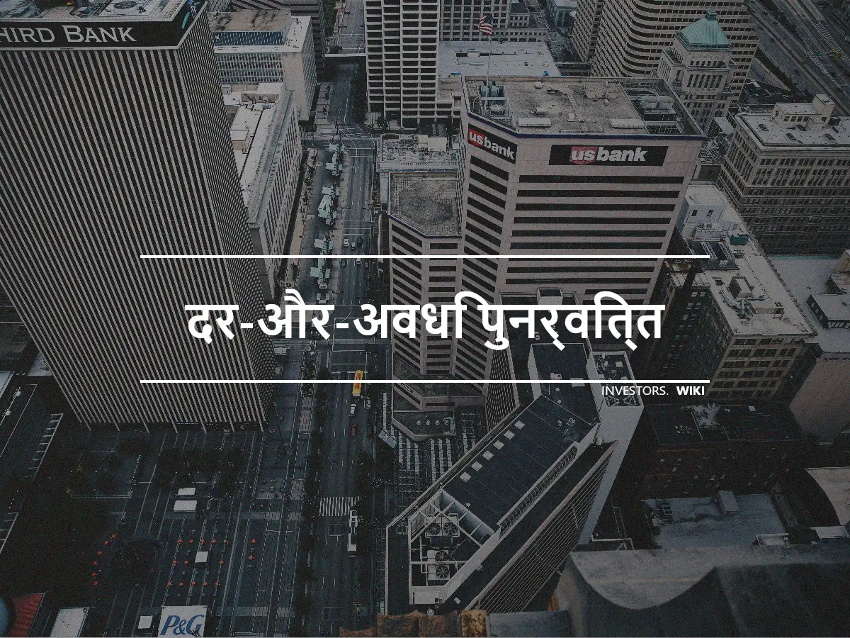 दर-और-अवधि पुनर्वित्त