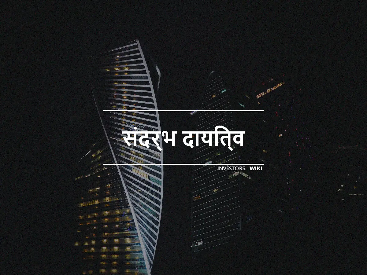 संदर्भ दायित्व