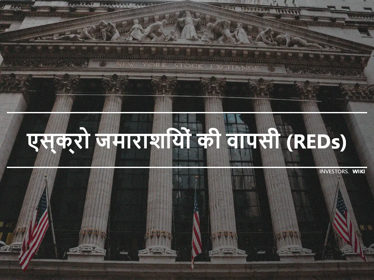 एस्क्रो जमाराशियों की वापसी (REDs)