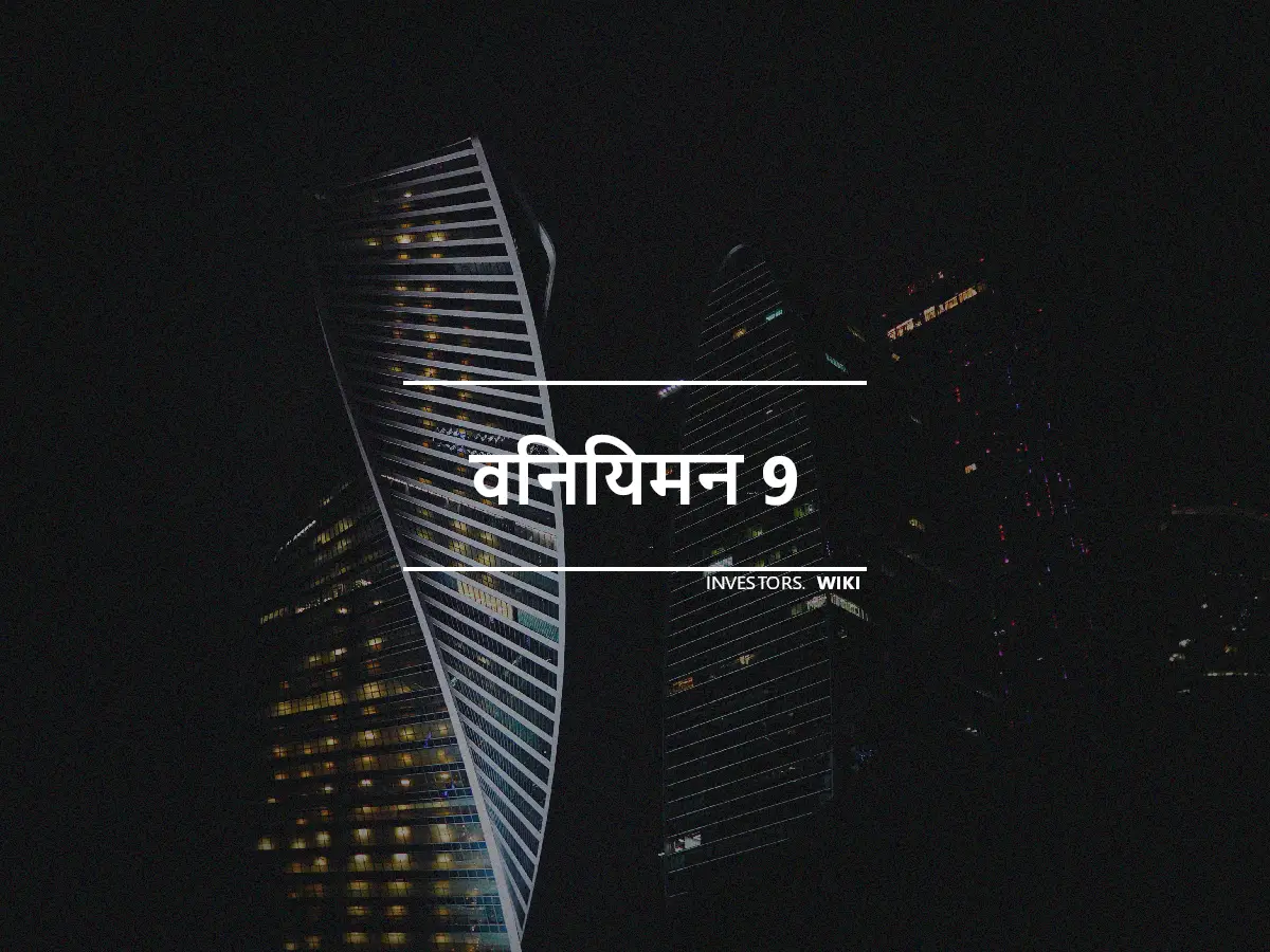 विनियमन 9