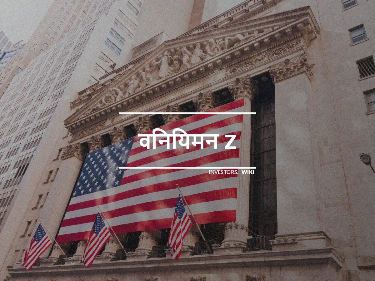 विनियमन Z