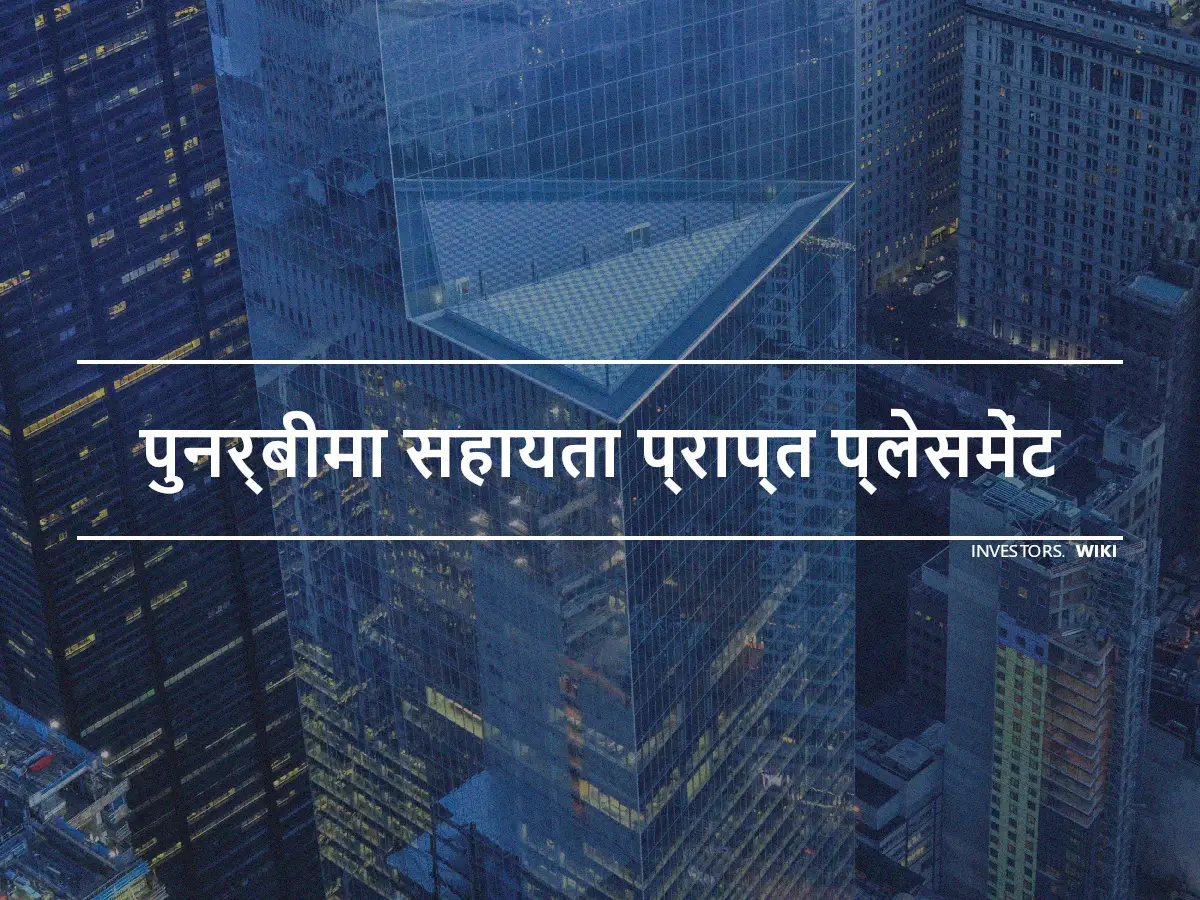 पुनर्बीमा सहायता प्राप्त प्लेसमेंट