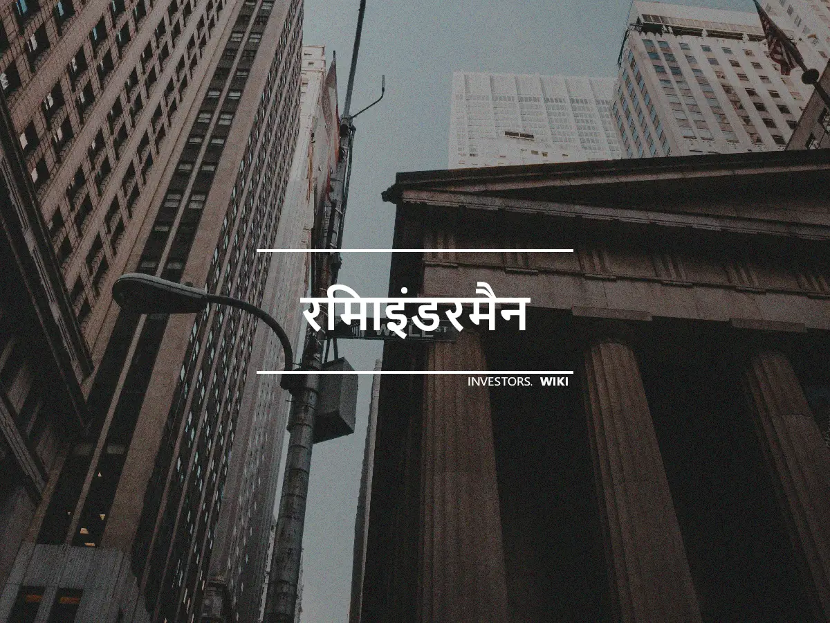 रिमाइंडरमैन