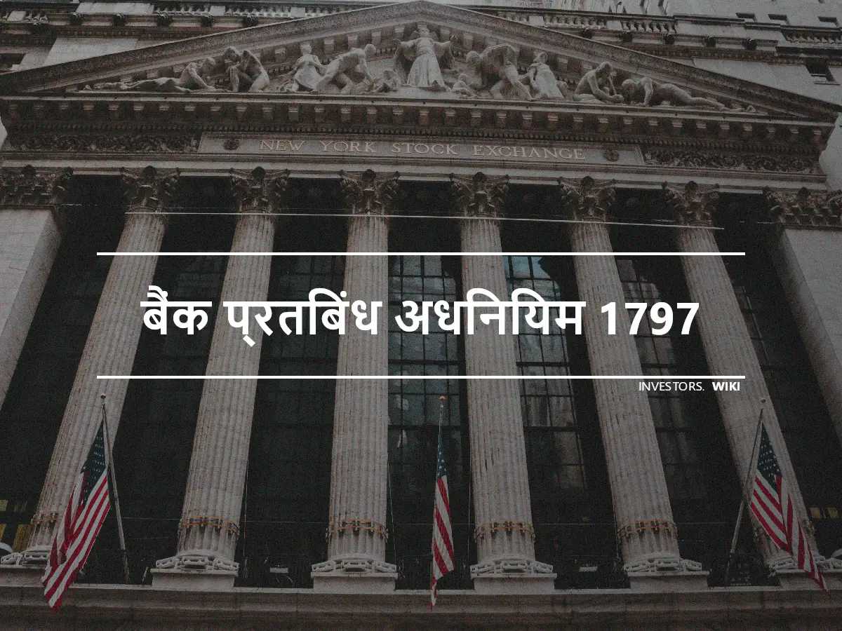 बैंक प्रतिबंध अधिनियम 1797