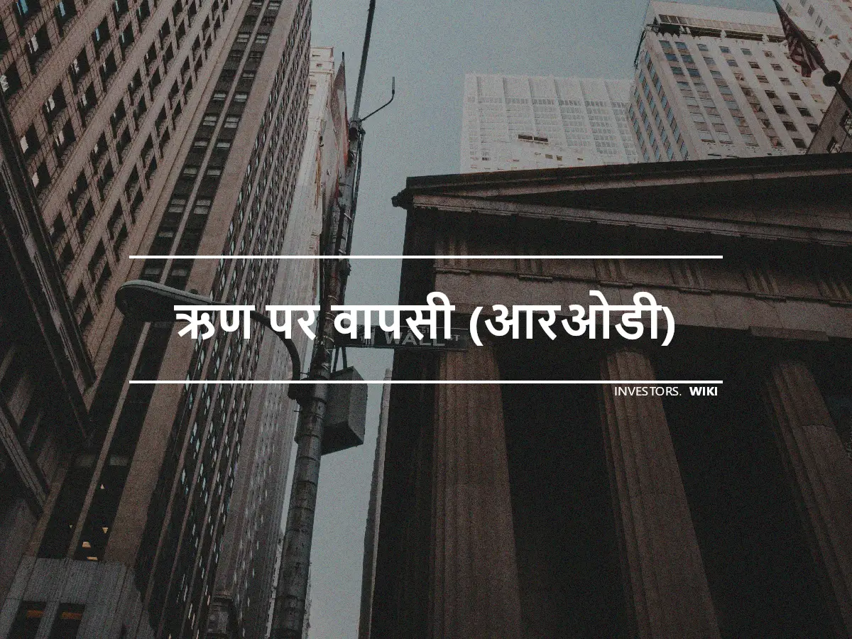 ऋण पर वापसी (आरओडी)