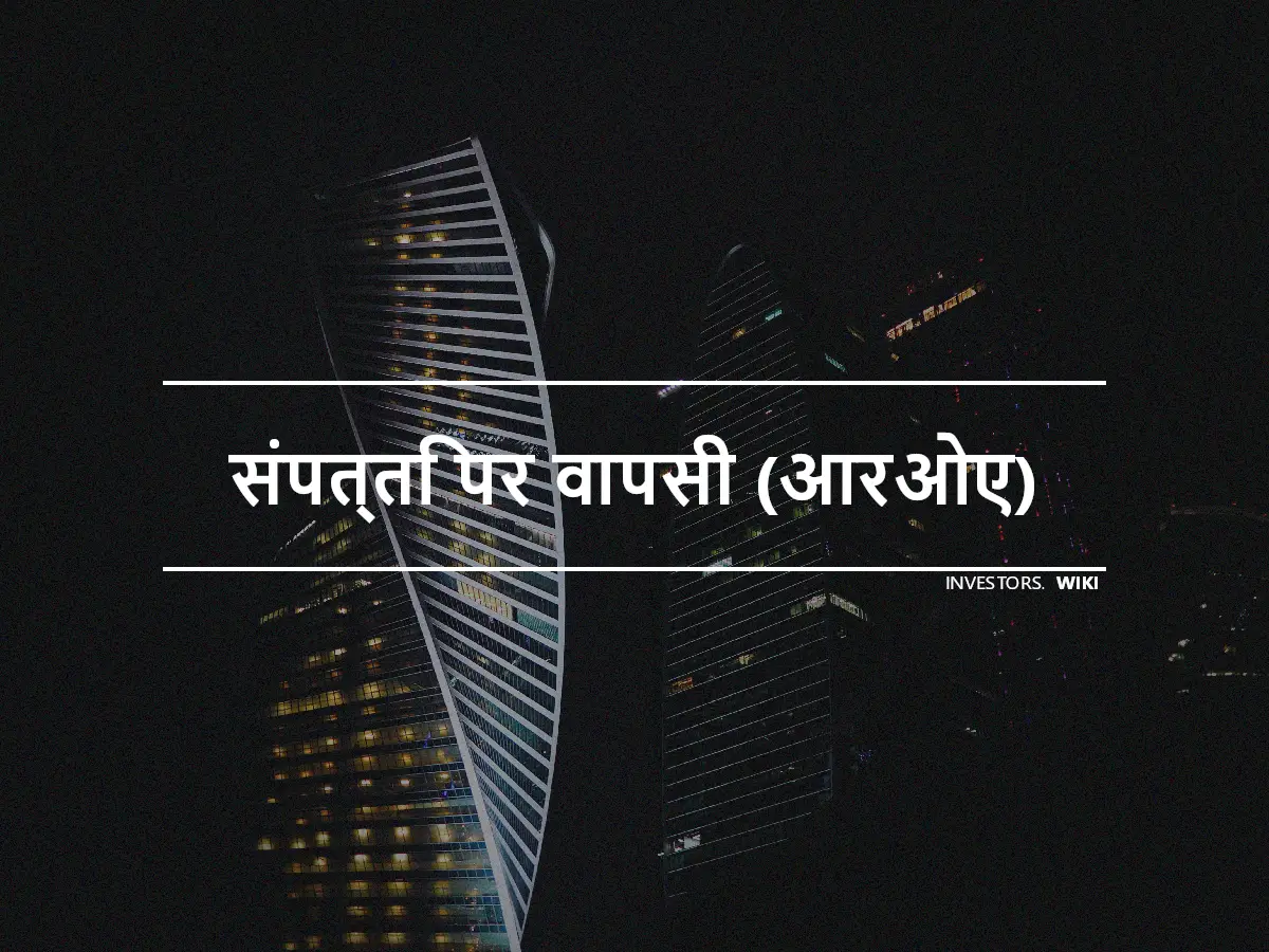 संपत्ति पर वापसी (आरओए)