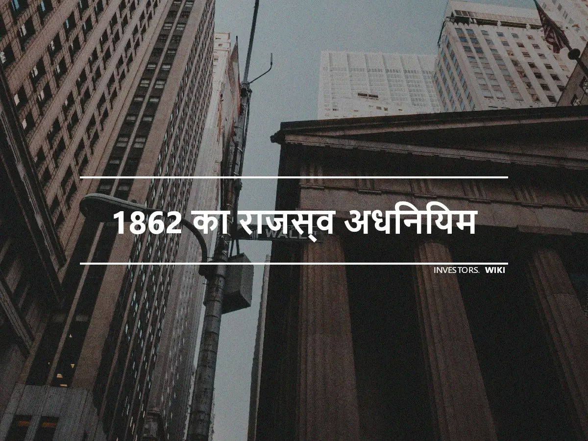 1862 का राजस्व अधिनियम