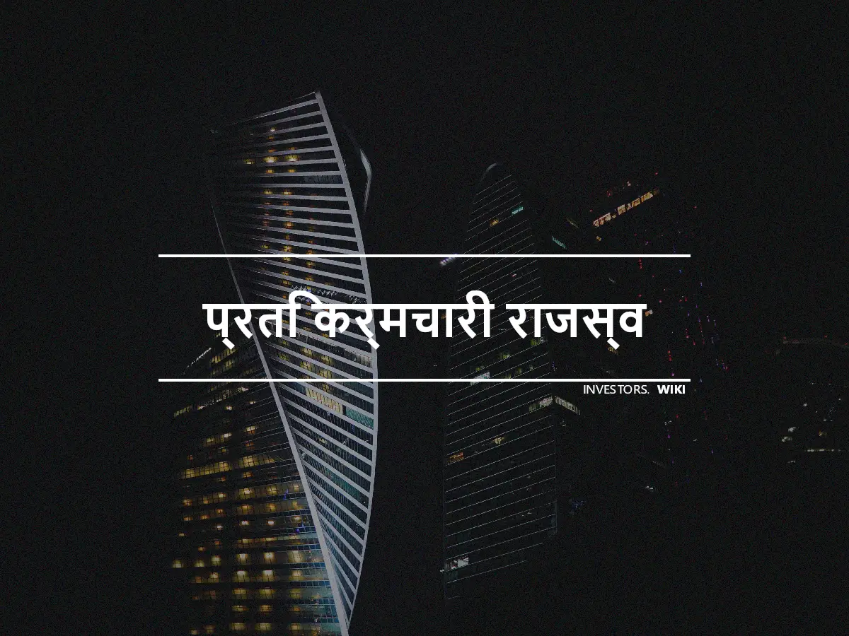 प्रति कर्मचारी राजस्व