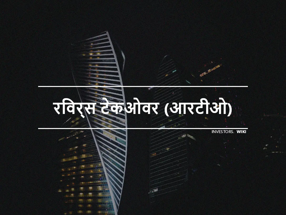 रिवर्स टेकओवर (आरटीओ)