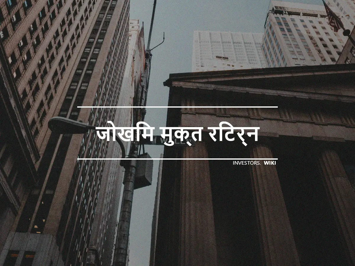 जोखिम मुक्त रिटर्न