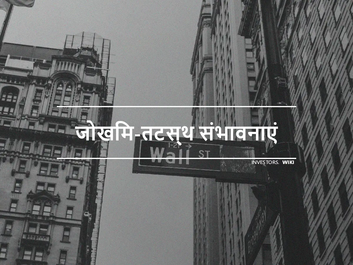 जोखिम-तटस्थ संभावनाएं