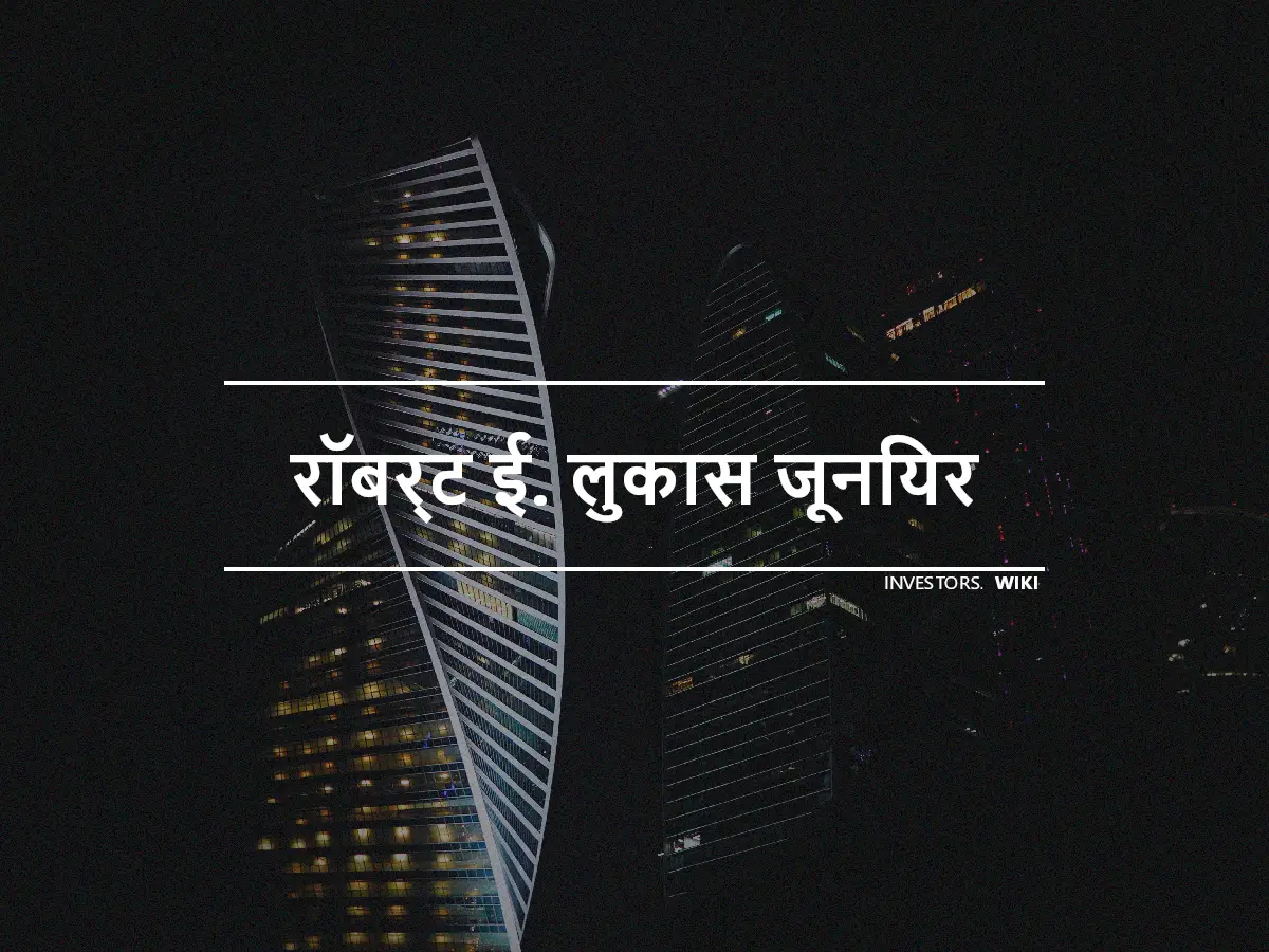 रॉबर्ट ई. लुकास जूनियर