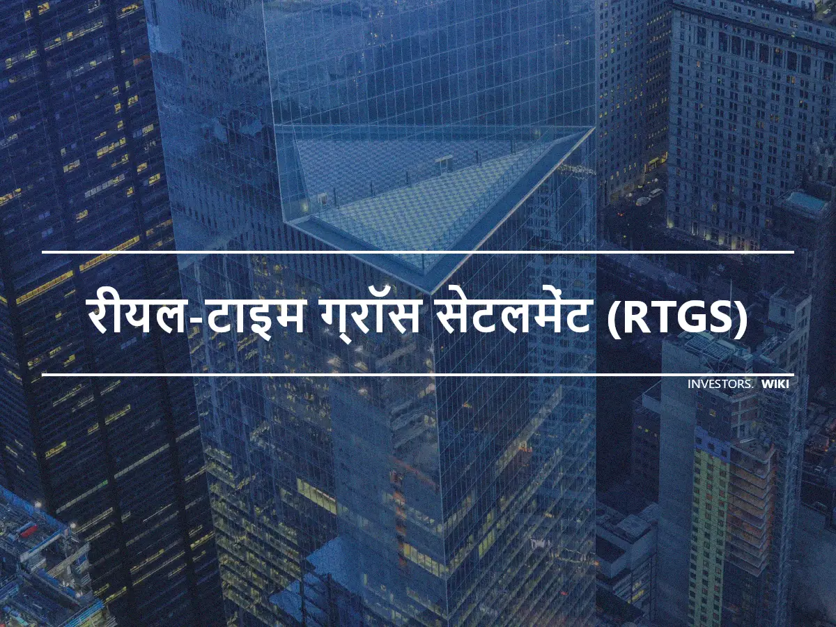 रीयल-टाइम ग्रॉस सेटलमेंट (RTGS)