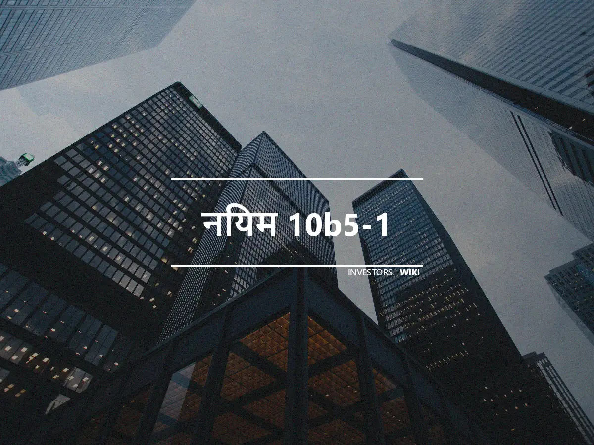 नियम 10b5-1